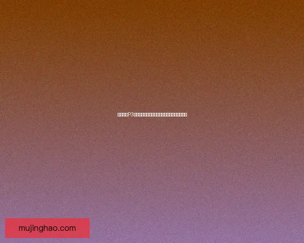 怪物猎人P3武器升级全攻略提升装备战力打造最强猎人之路